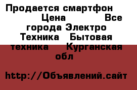 Продается смартфон Telefunken › Цена ­ 2 500 - Все города Электро-Техника » Бытовая техника   . Курганская обл.